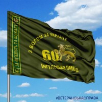 Прапор 60 Інгулецька ОМБр З Богом за Україну За Мужність та Відвагу олива